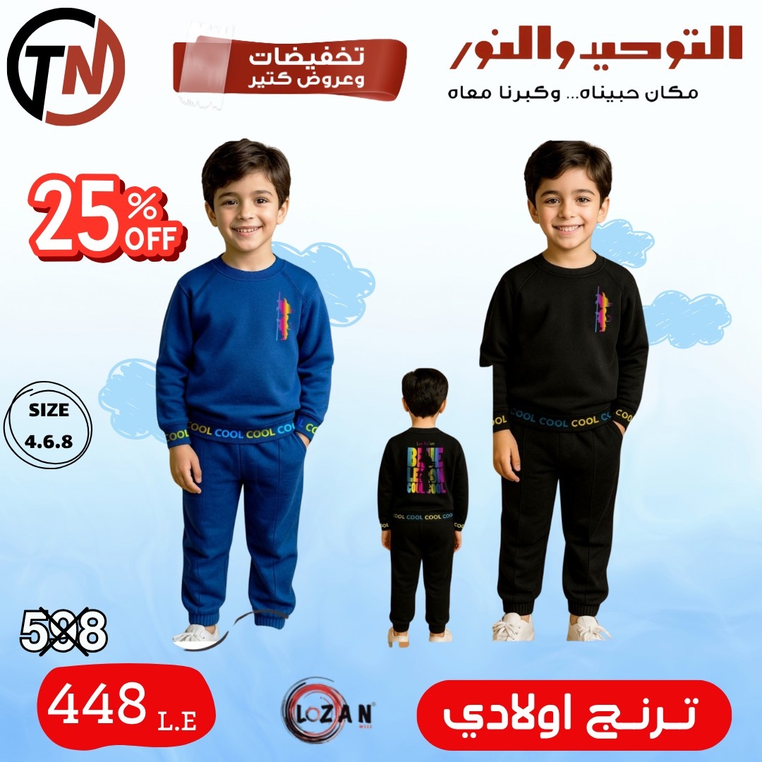 altawheed-wa-alnoor offers from 18dec to 31dec 2025 عروض التوحيد والنور من 18 ديسمبر حتى 31 ديسمبر 2025 صفحة رقم 43